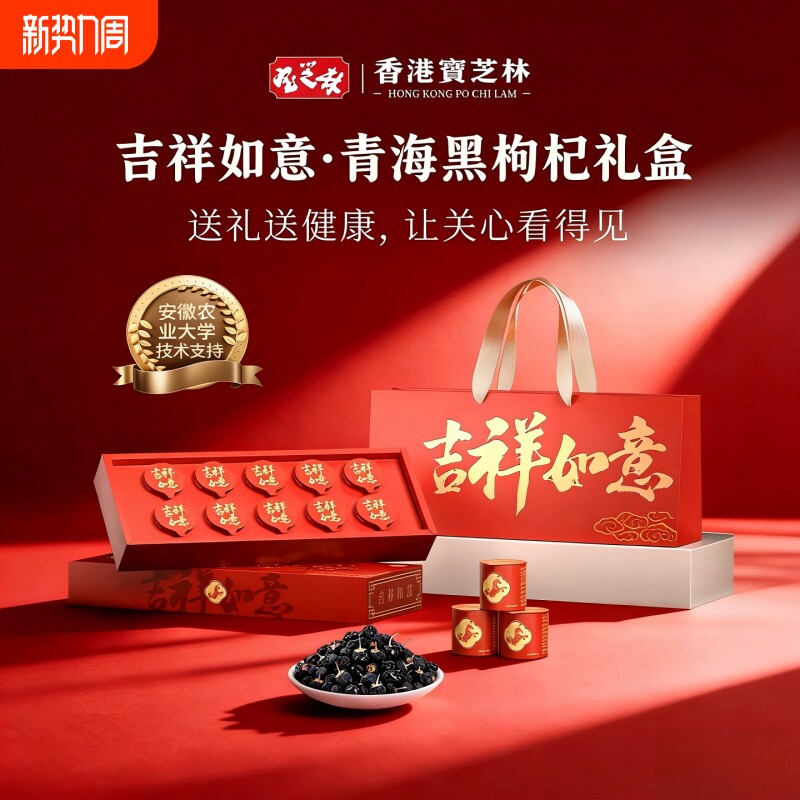 香港宝芝林黑枸杞礼盒送长辈送父母养生滋补品营养补品礼物实用