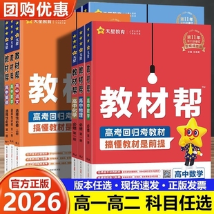 科学历史天星外研版 鲁科版 同步 选修上下册教辅资料湘教版 2026高中教材帮高一高二数学英语物理化学地理语文必修一选择性必修人教版