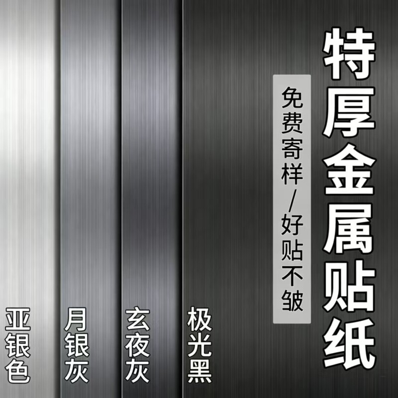 金属膜贴纸家具翻新自粘防水特厚膜电梯门冰箱改色不锈钢拉丝贴膜