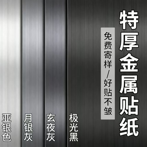 家具翻新改色金属膜贴纸