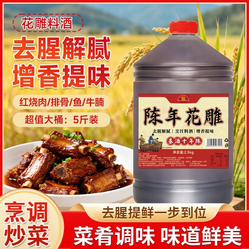 绍兴红花雕酒料酒十年陈花雕酒2500ml浙江老酒黄酒厨房用去腥增