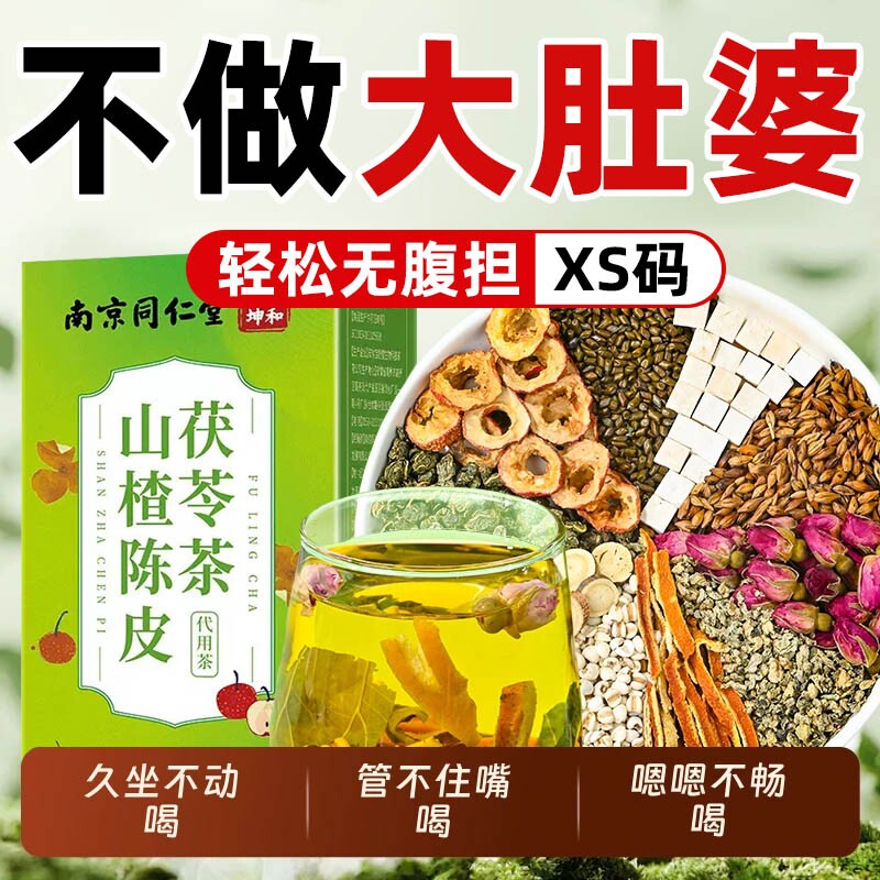 山楂陈皮茯苓茶祛去中药材湿茶养生茶独立小包茶包正品官方旗舰店