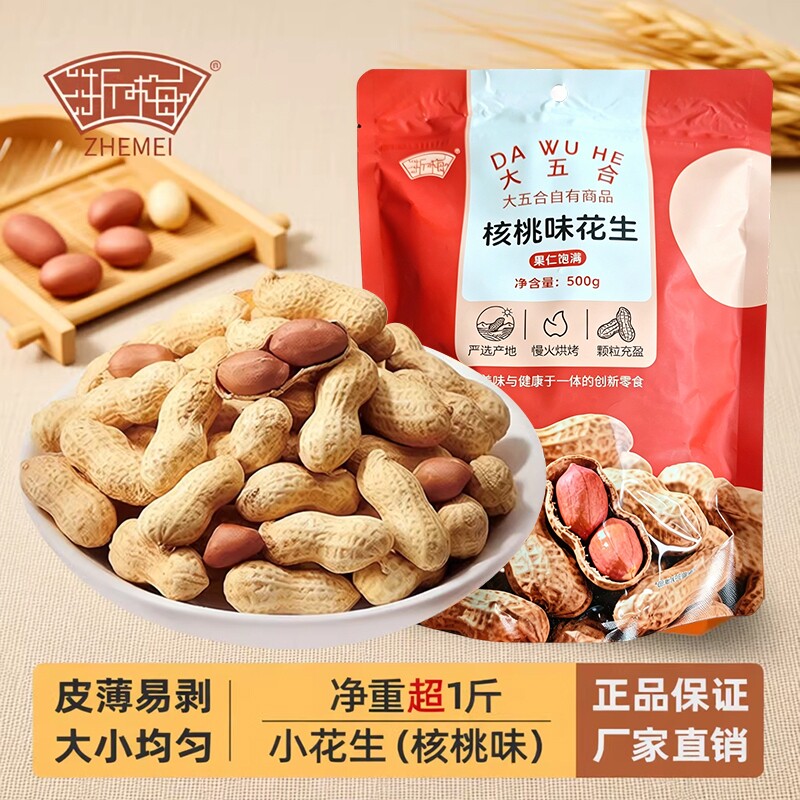 浙梅小花生500g零食核桃味小吃香味休闲食品炒货特产下酒菜健康