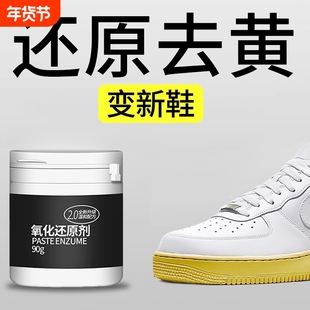 小白鞋底鞋子鞋边去黄去氧化酶还原剂清洗剂去污增白变黄去除修复