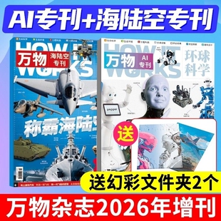 万物限量 随刊赠送 幻彩文件夹科普百科非青少版 全新 环球科学万物杂志AI专刊2025年 正版 海陆空专刊