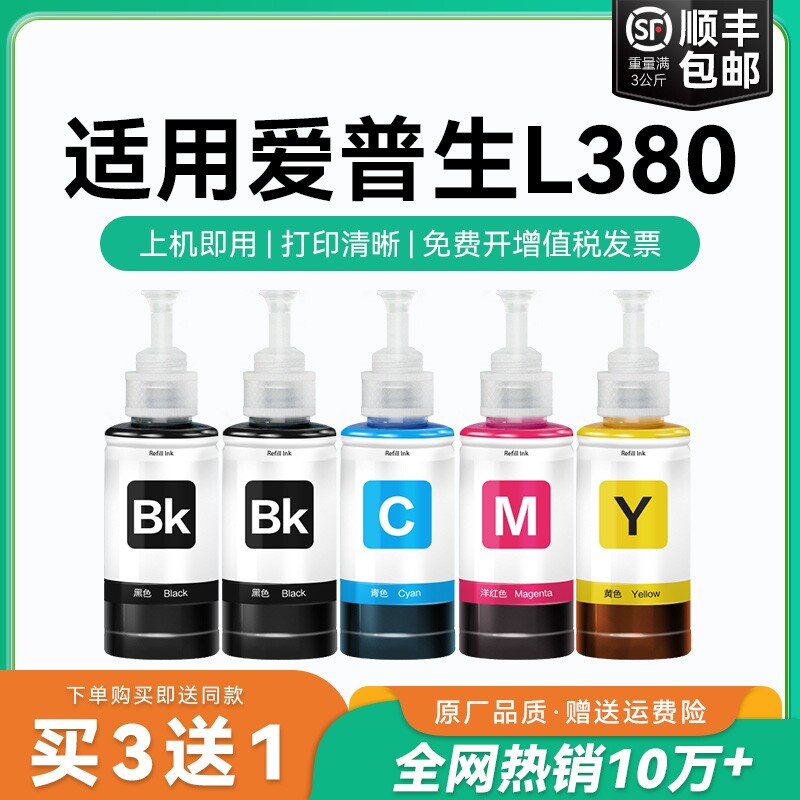 【原厂品质】适用爱普生L380墨水Epson L380彩色墨仓式打印机T6721 6722 6723 6724黑色爱普森非原装CMYK