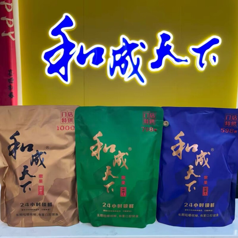 和成天下高端门店包装散籽598/798/1000果槟榔海南万宁青果槟榔