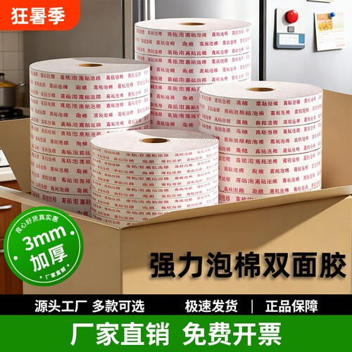 强力海绵双面胶高粘度固定泡沫胶带10米长加厚3MM泡棉胶带整箱批发超高粘度固定墙面广告相框办公泡棉双面胶