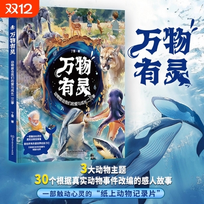 万物有灵 动物教会我们的爱与成长二三事30个真实动物故事献给所有热爱世界的孩子引领他们走向爱与尊重的世界150余幅精美绘图