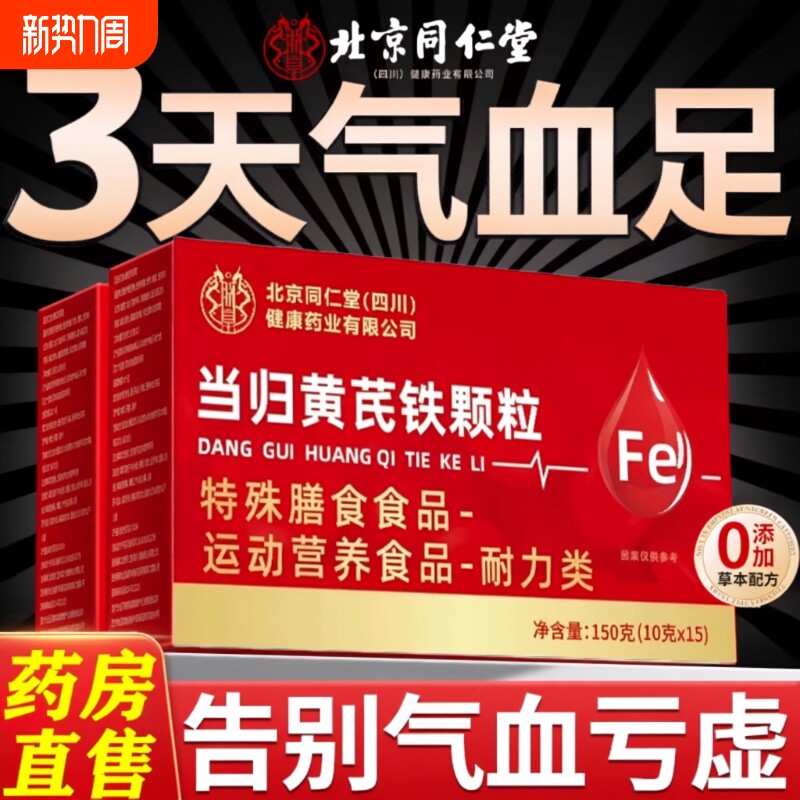 北京同仁堂朕皇当归黄芪调理铁颗粒官方旗舰店正品补气养血党参枸
