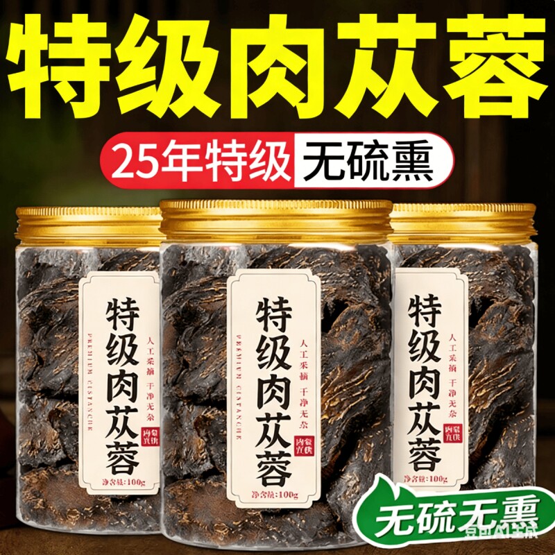 肉苁蓉中药材阿拉善正宗硬肉苁蓉切片泡酒料泡水男性配锁阳淫羊藿