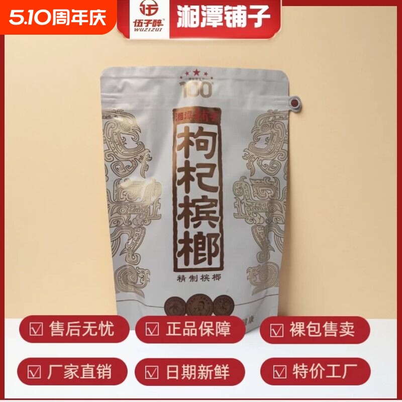 伍子醉湘潭铺子枸杞槟榔100/包新品红枸杞一代天骄内袋版