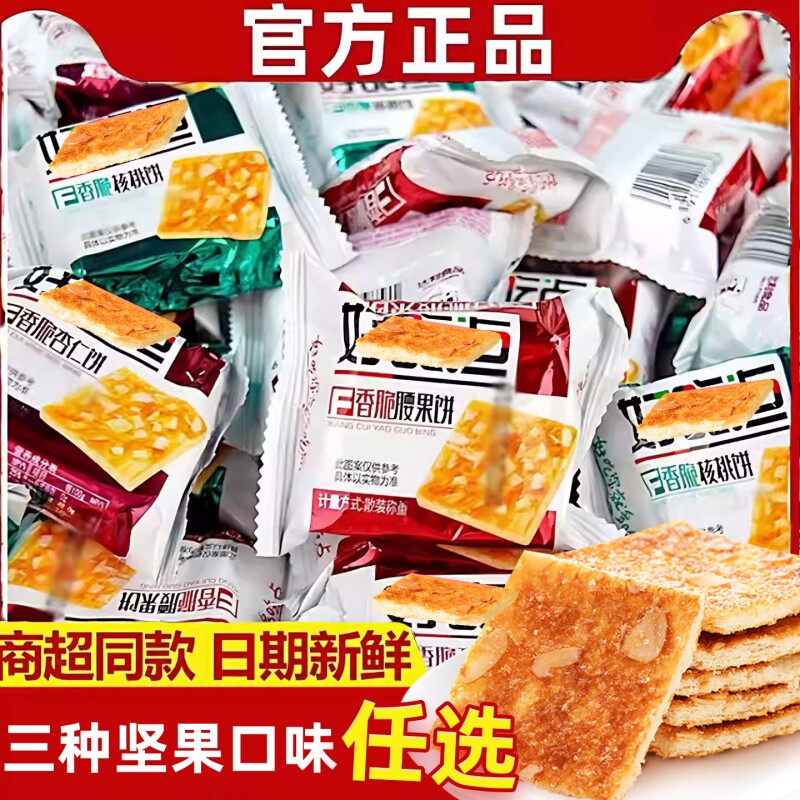香脆饼干核桃腰果杏仁散装怀旧上班早餐办公室夜宵解馋坚果小零食