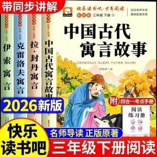 中国古代寓言故事三年级下册必读课外书快乐读书吧人教版伊索寓言拉封丹克雷洛夫寓言故事世界书目小学生课外阅读书籍正版原著同步