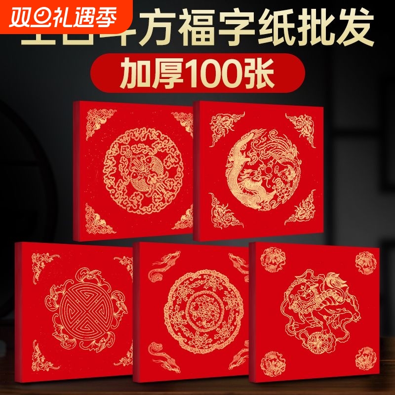 春联福字万年红斗方新年对联纸空白手写加厚宣纸门贴半生半熟龙凤双鱼大红纸批发高级春节