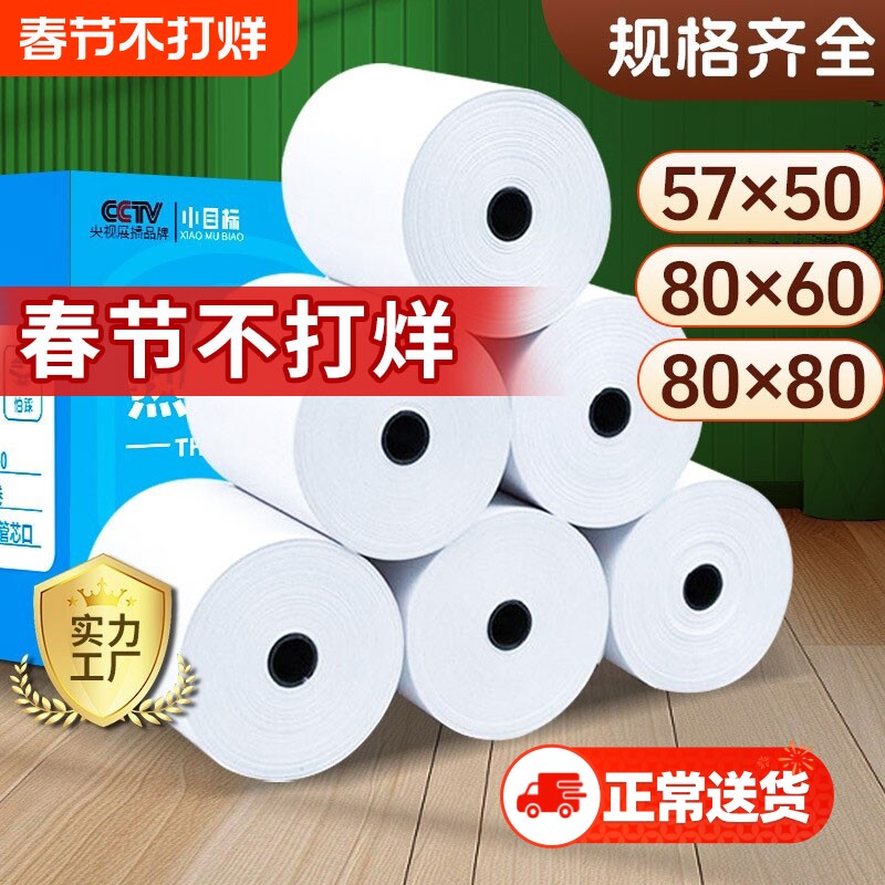 小目标收银纸收银机热敏打印纸80x8057x50无芯美团外卖厨房