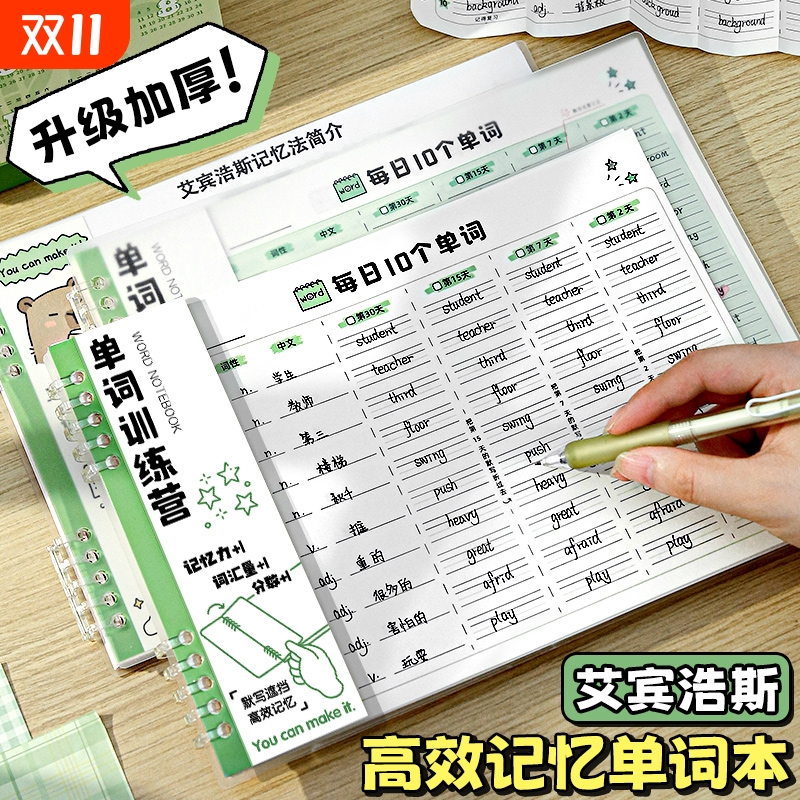【名校推荐】艾宾浩斯英语单词本