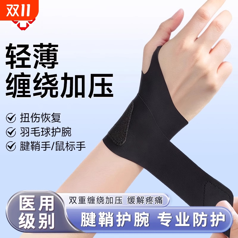 腱鞘炎护腕手腕医用型男款女款羽毛球运动扭伤劳损手腕护套专用