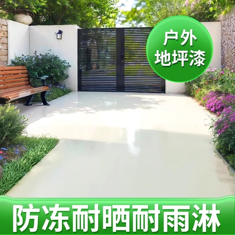 十合一户外室外院子地板漆露台水性地坪漆水泥改造地面漆防水耐磨