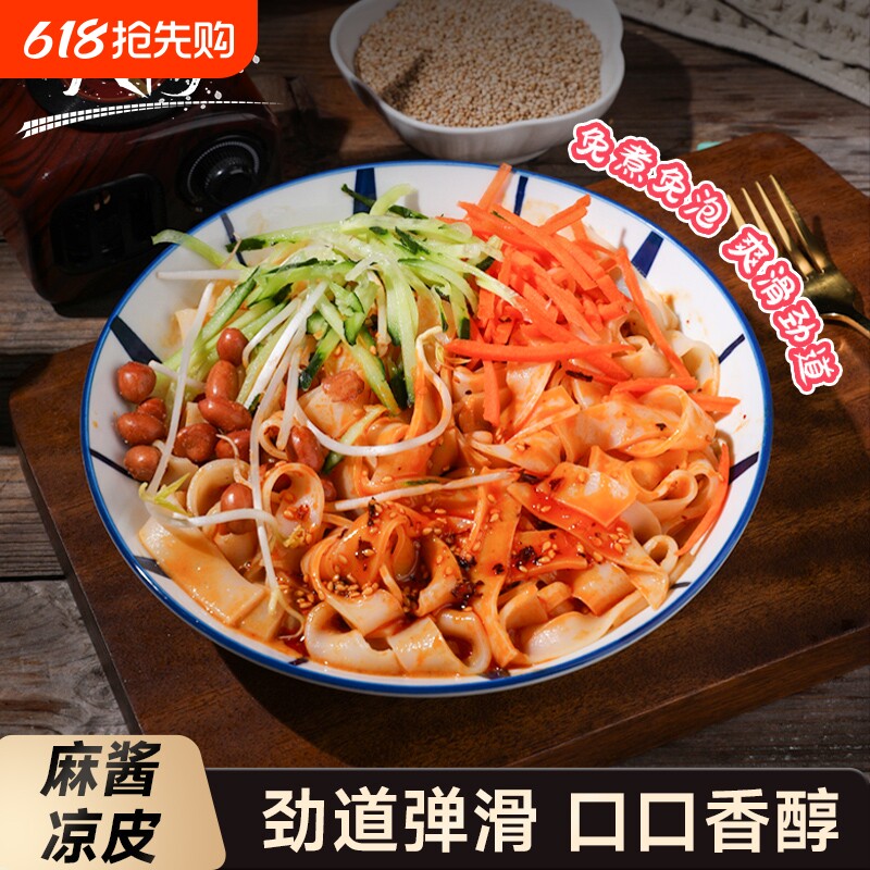 八千步凉皮开袋即食免煮麻酱速食特产美食品拌面326g/袋擀面皮