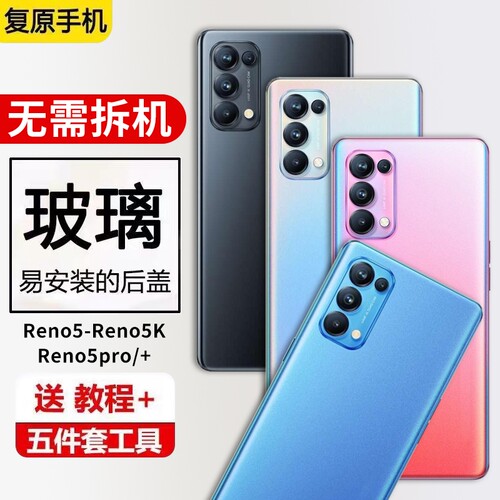 适用OPPO Reno5后盖Reno5k手机后屏壳Reno5Pro+玻璃外壳reno5pro电池盖