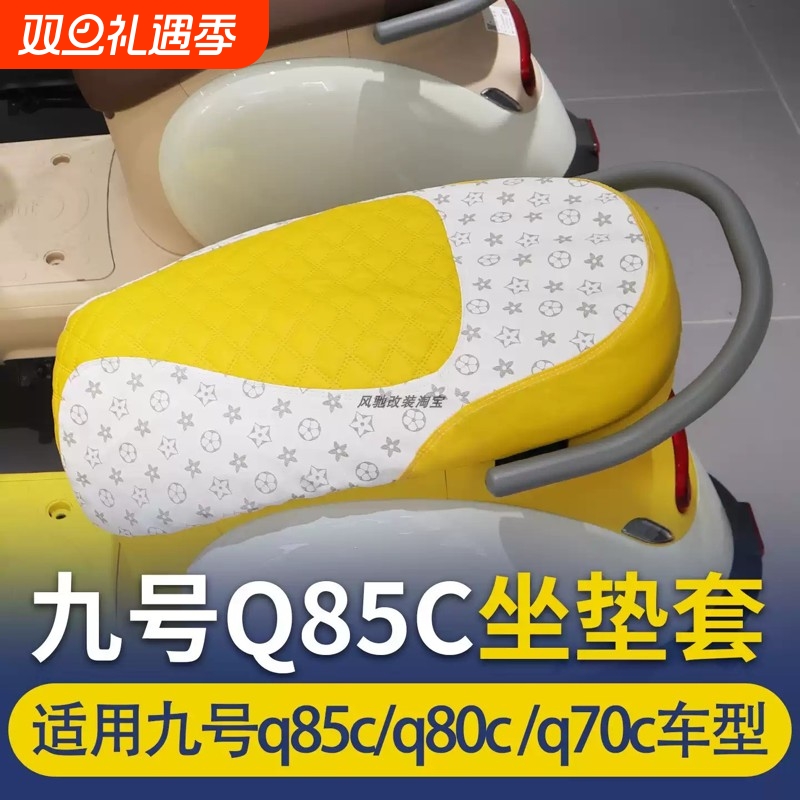 九Q系列电动车坐垫改装座包Q80CQ85C柔软舒适防晒隔热座改装件