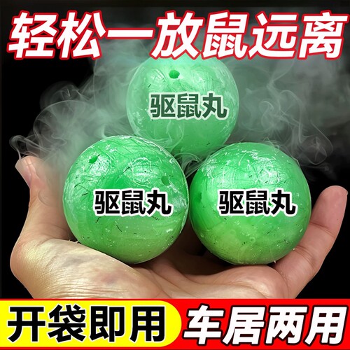 驱鼠神器防鼠樟脑丸驱鼠丸新款驱赶老鼠家用强效力虫鼠丸驱避丸