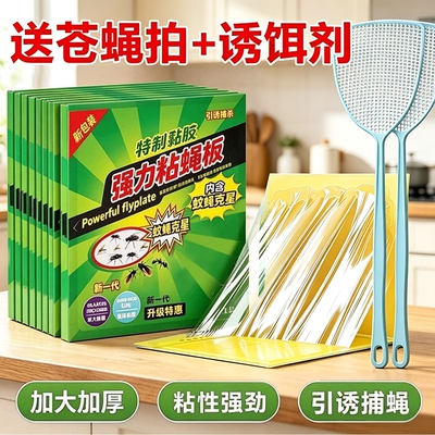 苍蝇贴强力粘蝇纸捕捉神器板自带诱饵灭蝇沾蚊蝇杀手灭蝇子神器