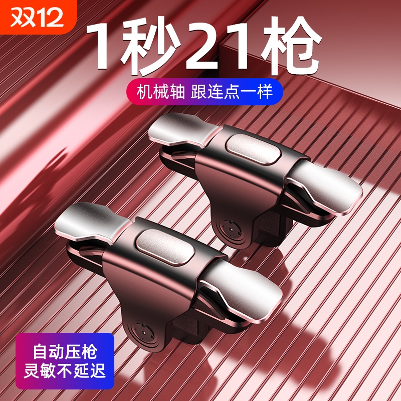 吃鸡神器游戏手柄辅助按键连点器外设手机自动压枪物理苹果安卓专用六指机械灵敏四指连发防汗指套2024新款