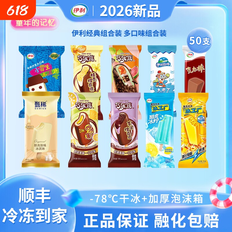 【下拉领详情】伊利冰淇淋40支