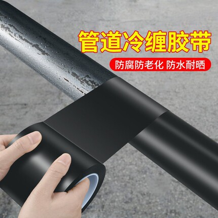 管道冷缠专用胶带户外防水防晒抗老化腐蚀高粘度强力胶布暖气管太