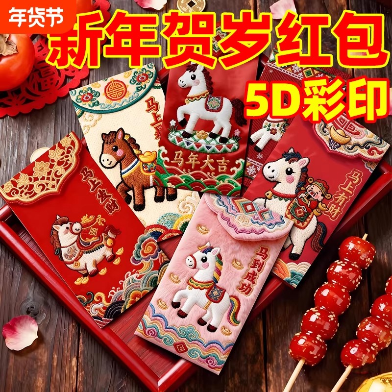 马年红包2026新款卡通立体刺绣新年儿童压岁包过年通用利是封烫金,节庆用品/礼品,红包/利是封,淘宝优惠券,粉丝福利购,淘宝优惠卷