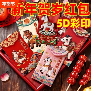 马年红包2026新款卡通立体刺绣新年儿童压岁包过年通用利是封烫金