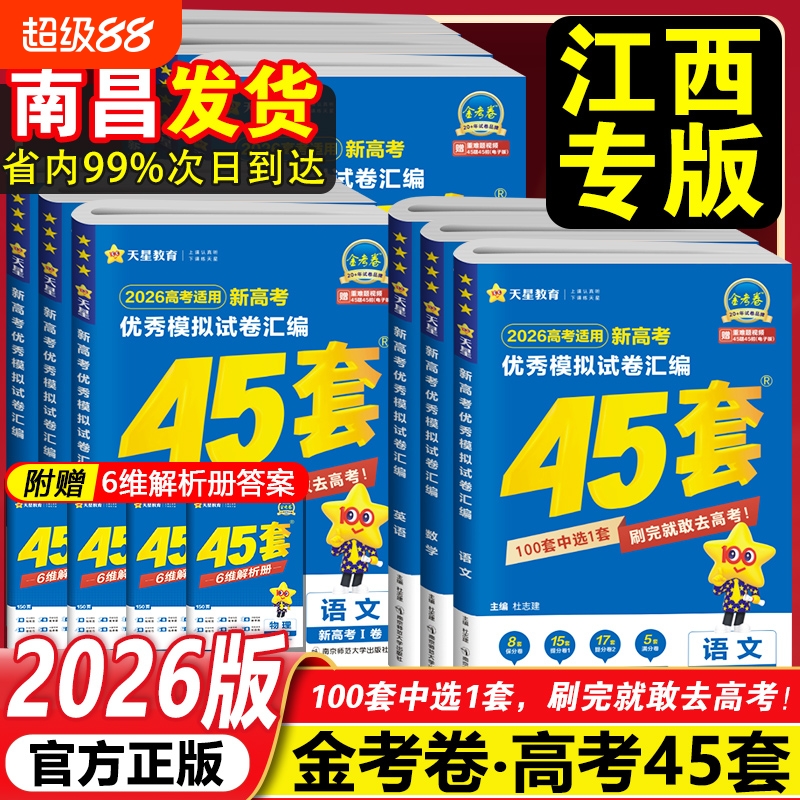 天星教育高考45套模拟卷