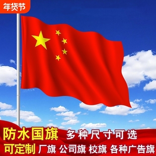 中国国旗123456号纳米防水党旗团旗五星红旗彩旗户外旗帜加厚防晒旗子旗杆标准斜插落地双面