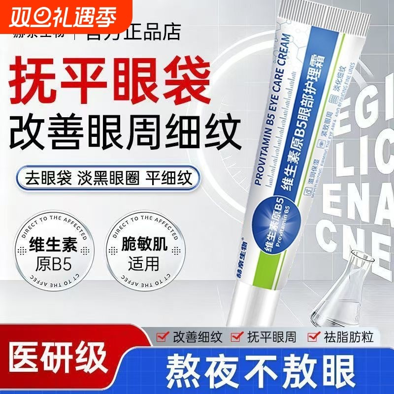 维生素B5去眼袋黑眼圈抗皱抗衰老淡化细纹提拉紧致官方旗舰店正品