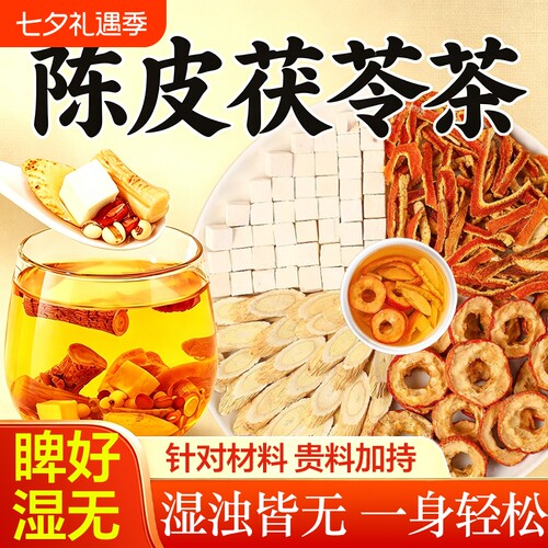 黄芪山楂陈皮茯苓茶脾健胃养生茶理调去体内湿气重排毒祛茶湿女士