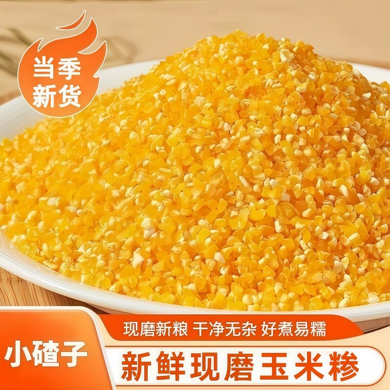 东北五谷杂粮碎玉米糁粗粮大碴子加芸豆农家纯笨碴子煮饭玉米碴