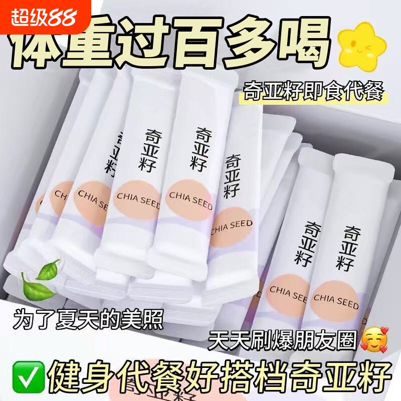 奇亚籽即食官方旗舰店正品独立小包装代餐饱腹冲泡饮品减专用肥脂图片