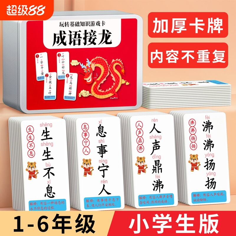 成语接龙扑克牌小学生卡片趣味纸牌益智玩具儿童识字游戏拼音看图