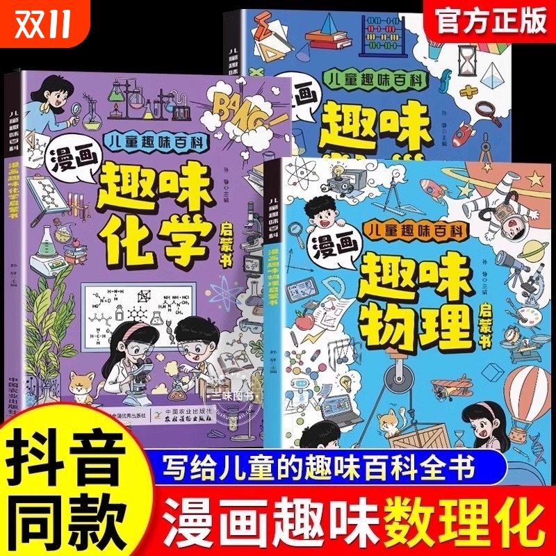 漫画趣味物理化学数学启蒙书正版全套3册儿童百科全书漫画版初中小四门小学生阅读课外书籍青少年数理化地生绘本科学知识优秀