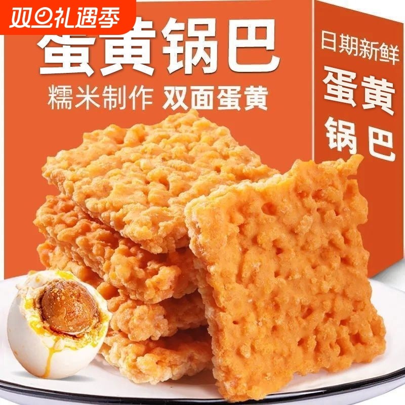 蟹香蛋黄锅巴糯米网红夜宵充饥休闲小吃解馋小零食品推荐酥脆