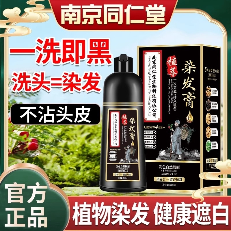 同仁堂纯植物染发剂|197人收藏