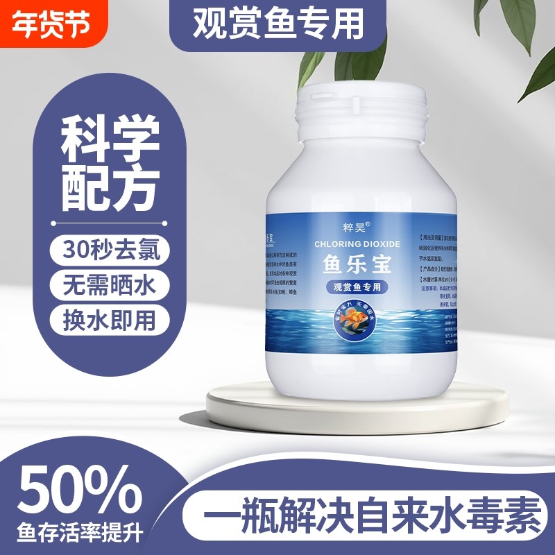 粹昊鱼乐宝除氯净水剂自来水养鱼消毒除氯气鱼缸水质净化去氯剂