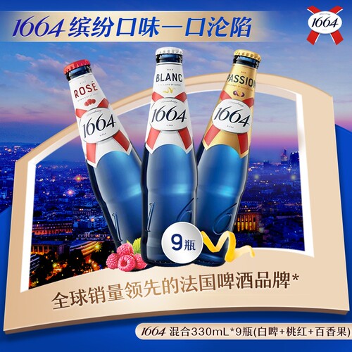 法式1664口味白啤桃红百香果330ml*9瓶装啤酒低浓度麦香果酒乌苏