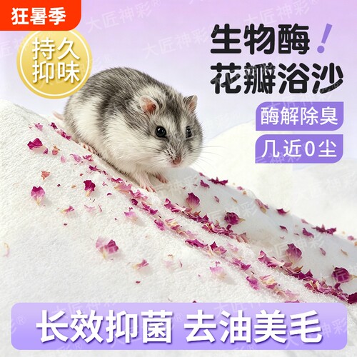 浴沙仓鼠尿砂尿沙二合一金丝熊杀菌除臭洗澡沙核桃砂生活用品大全
