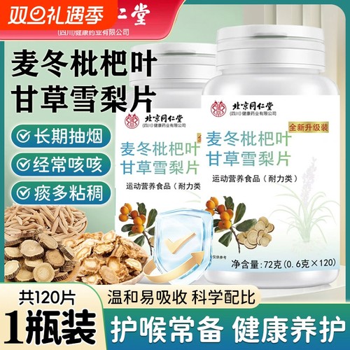 热销北京同仁堂麦冬枇杷叶甘草雪梨片养护润肺化痰官方旗舰店健康
