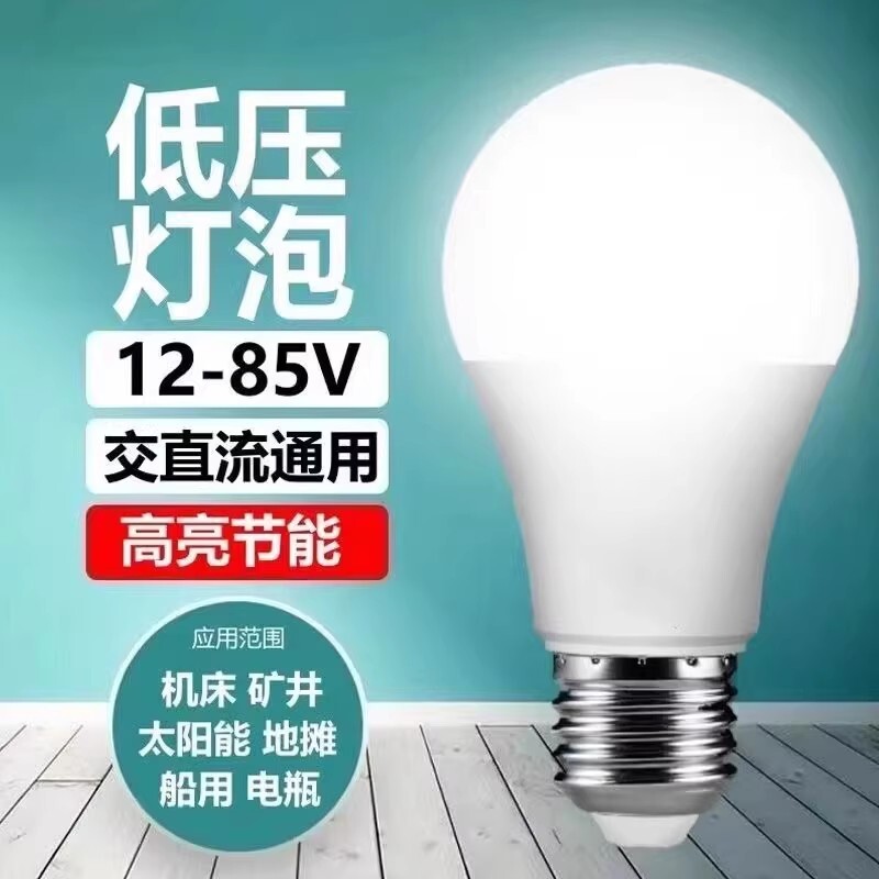 12v24v36v48伏led低压球泡交流直流e27螺口机床矿井