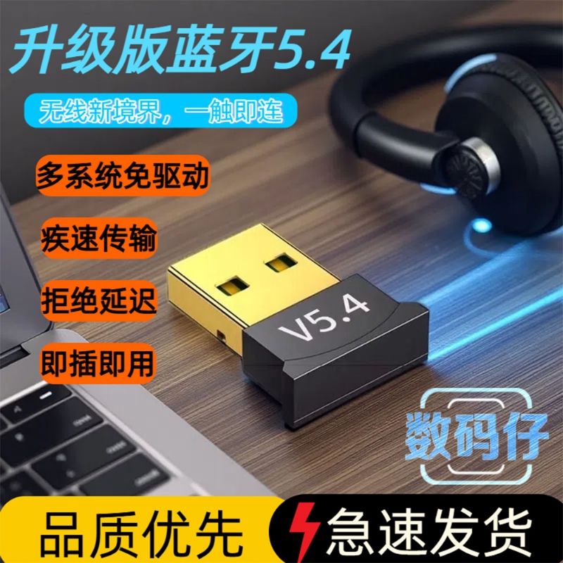 5.4蓝牙适配器台式电脑笔记本外接usb蓝牙模块免驱蓝牙接收器