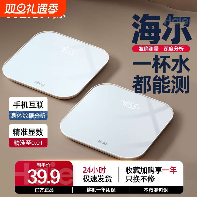 官方自营海尔高精准度体重体脂秤